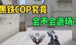 cfm返场爆料最新,神秘英雄即将回归，全新玩法等你探索！